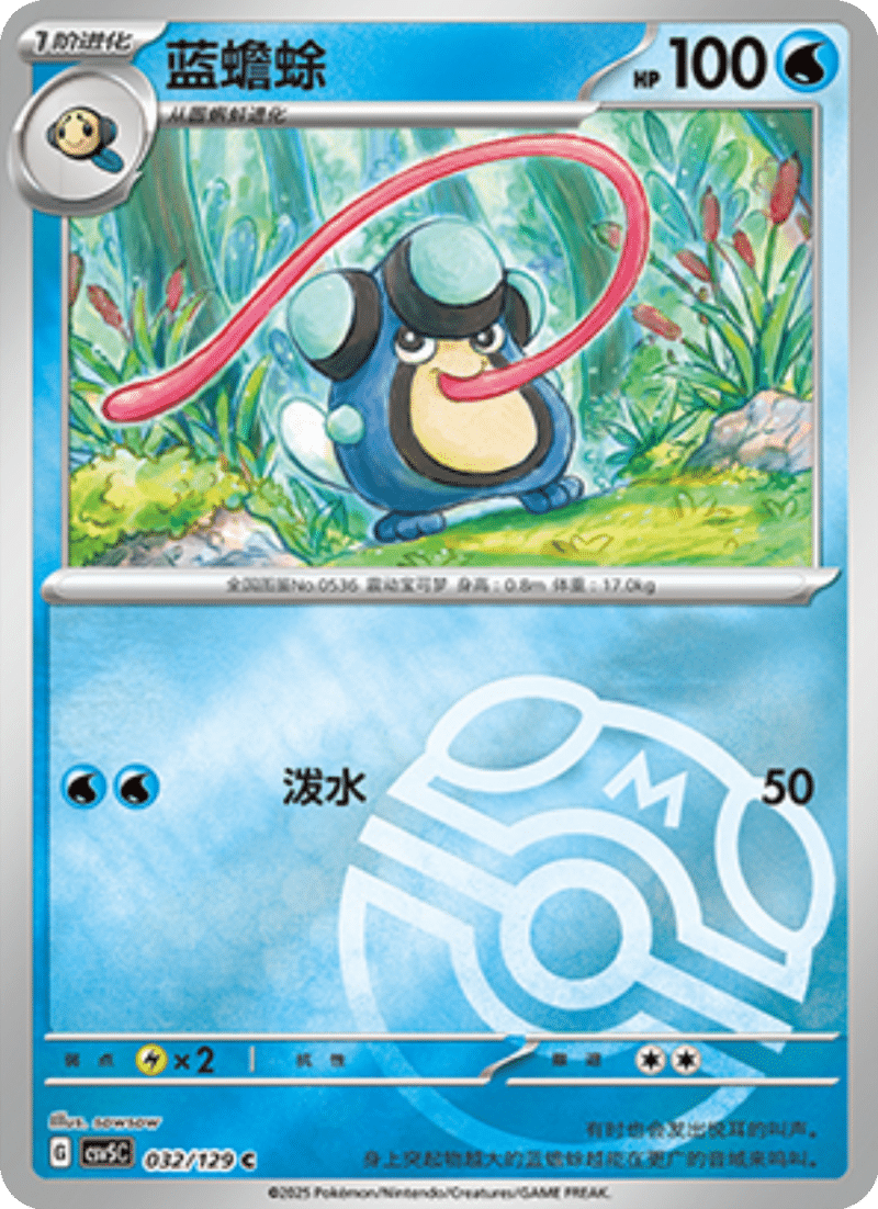032/129 Palpitoad蓝蟾蜍 C MASTER BALL HOLO