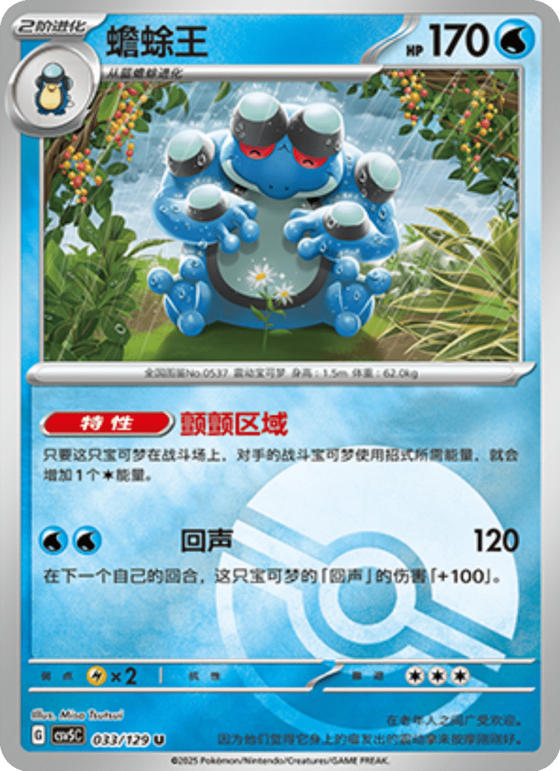 033/129 Seismitoad蟾蜍王 U POKE BALL HOLO