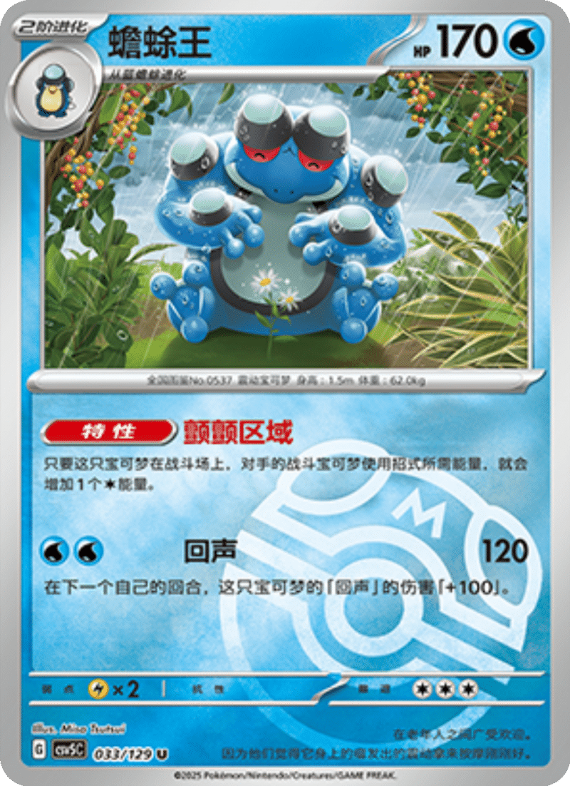 033/129 Seismitoad蟾蜍王 U MASTER BALL HOLO