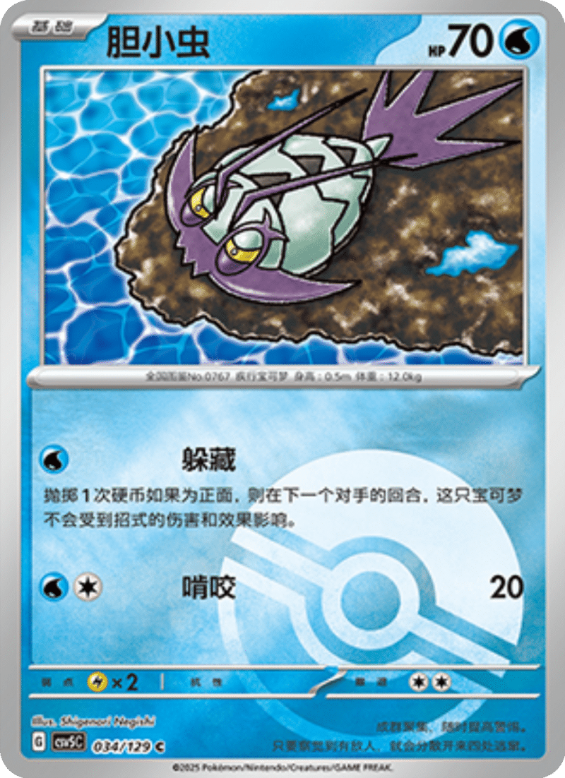 034/129 Wimpod胆小虫 C POKE BALL HOLO