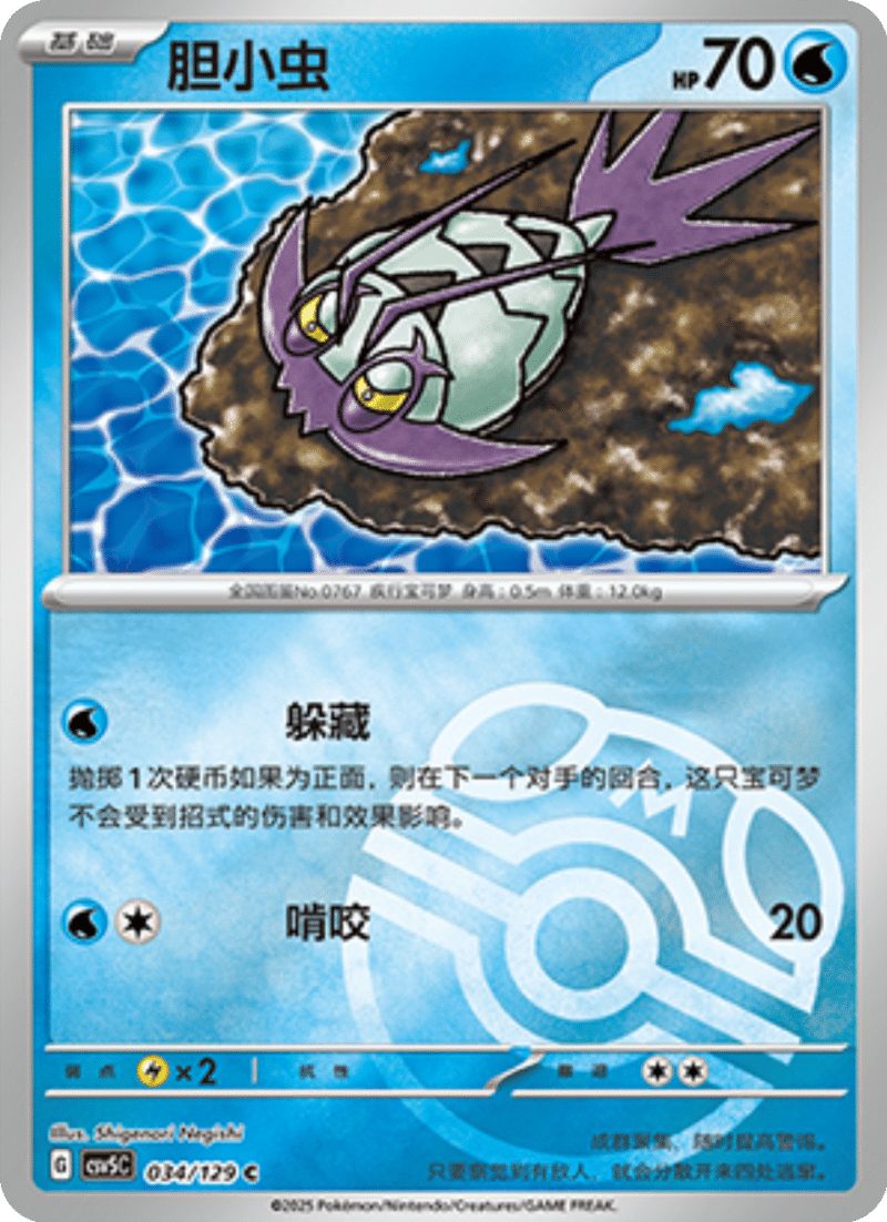 034/129 Wimpod胆小虫 C MASTER BALL HOLO