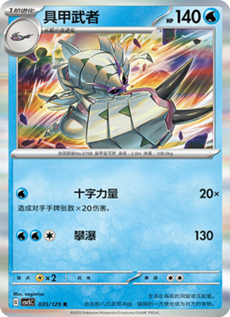 035/129 Golisopod具甲武者 R