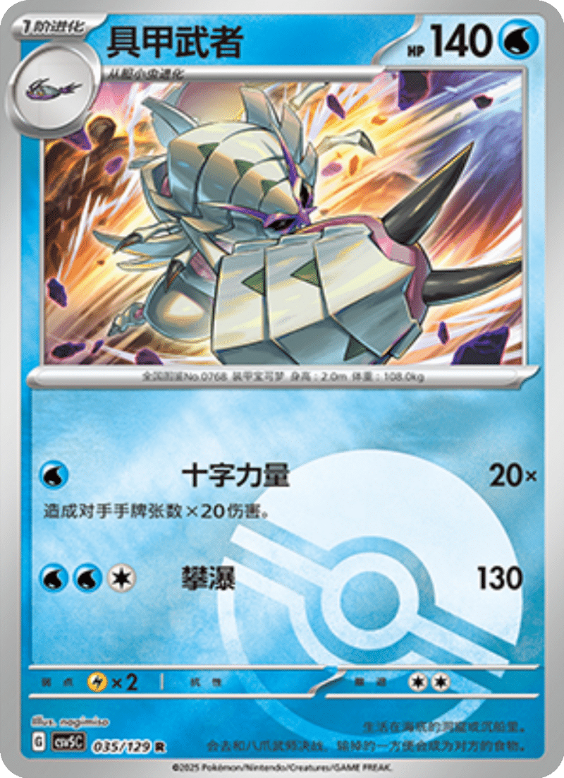 035/129 Golisopod具甲武者 R POKE BALL HOLO