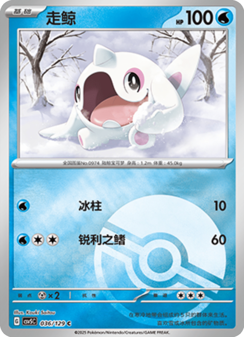 036/129 Cetoddle走鲸 C POKE BALL HOLO
