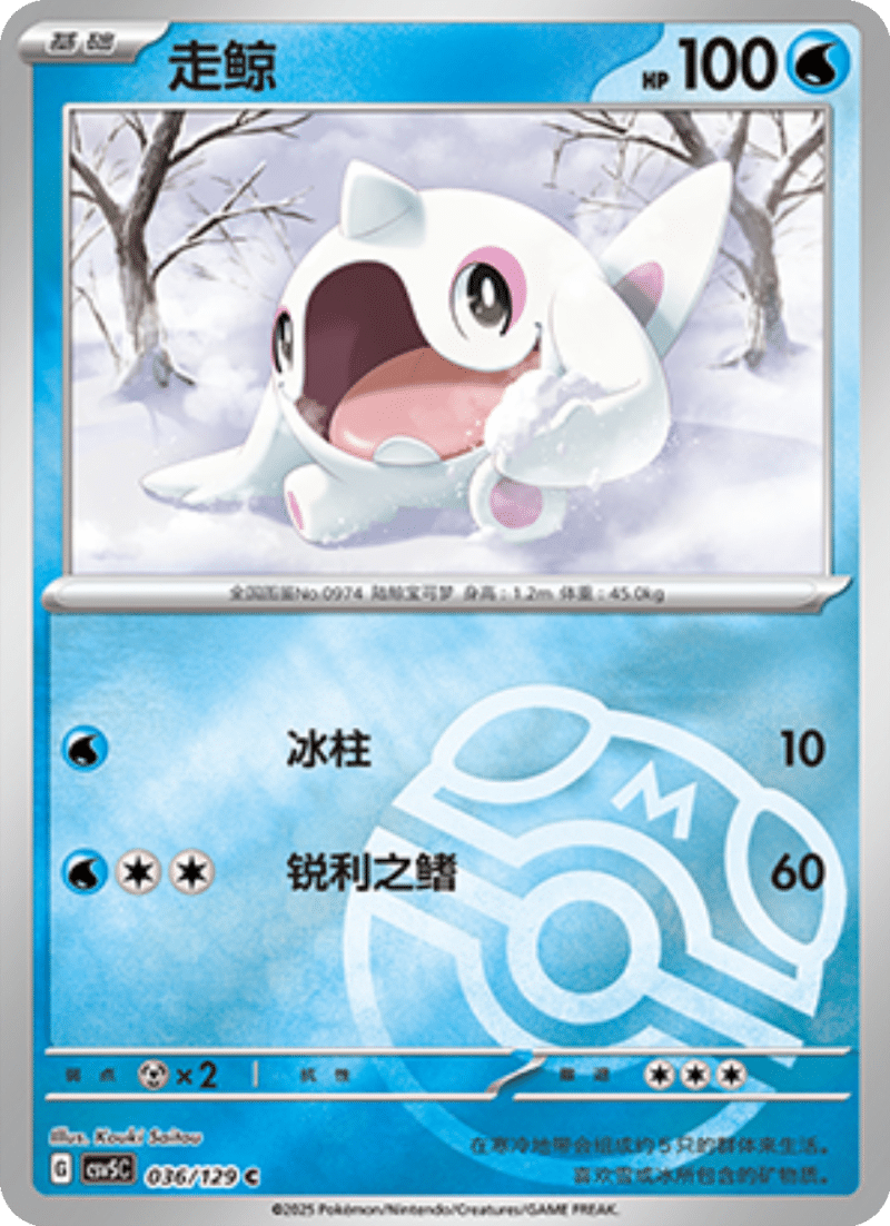 036/129 Cetoddle走鲸 C MASTER BALL HOLO