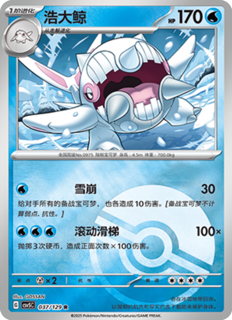 037/129 Cetitan浩大鲸 R POKE BALL HOLO