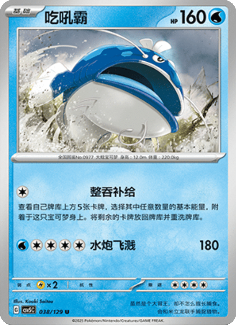 038/129 Dondozo吃吼霸 U