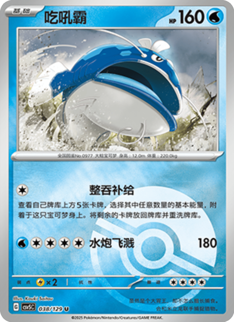 038/129 Dondozo吃吼霸 U POKE BALL HOLO