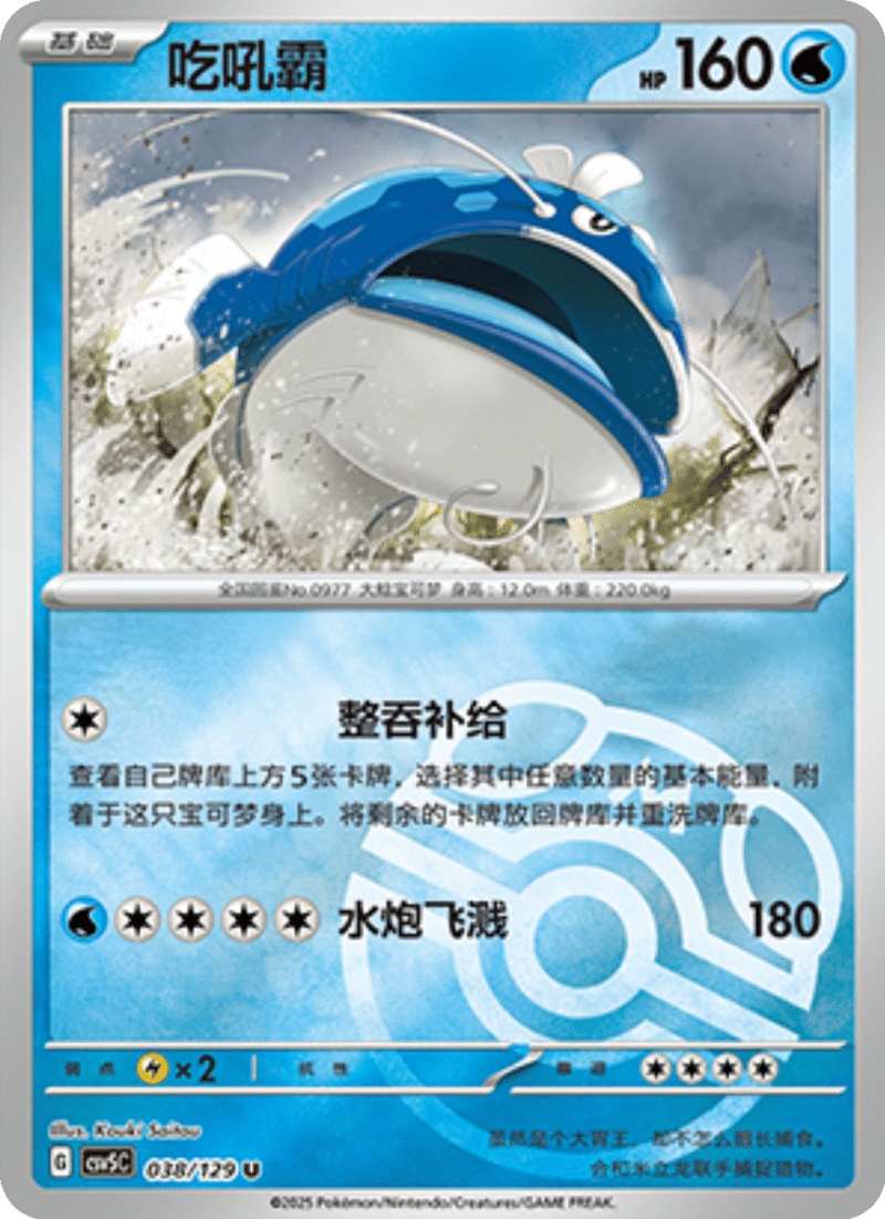 038/129 Dondozo吃吼霸 U MASTER BALL HOLO