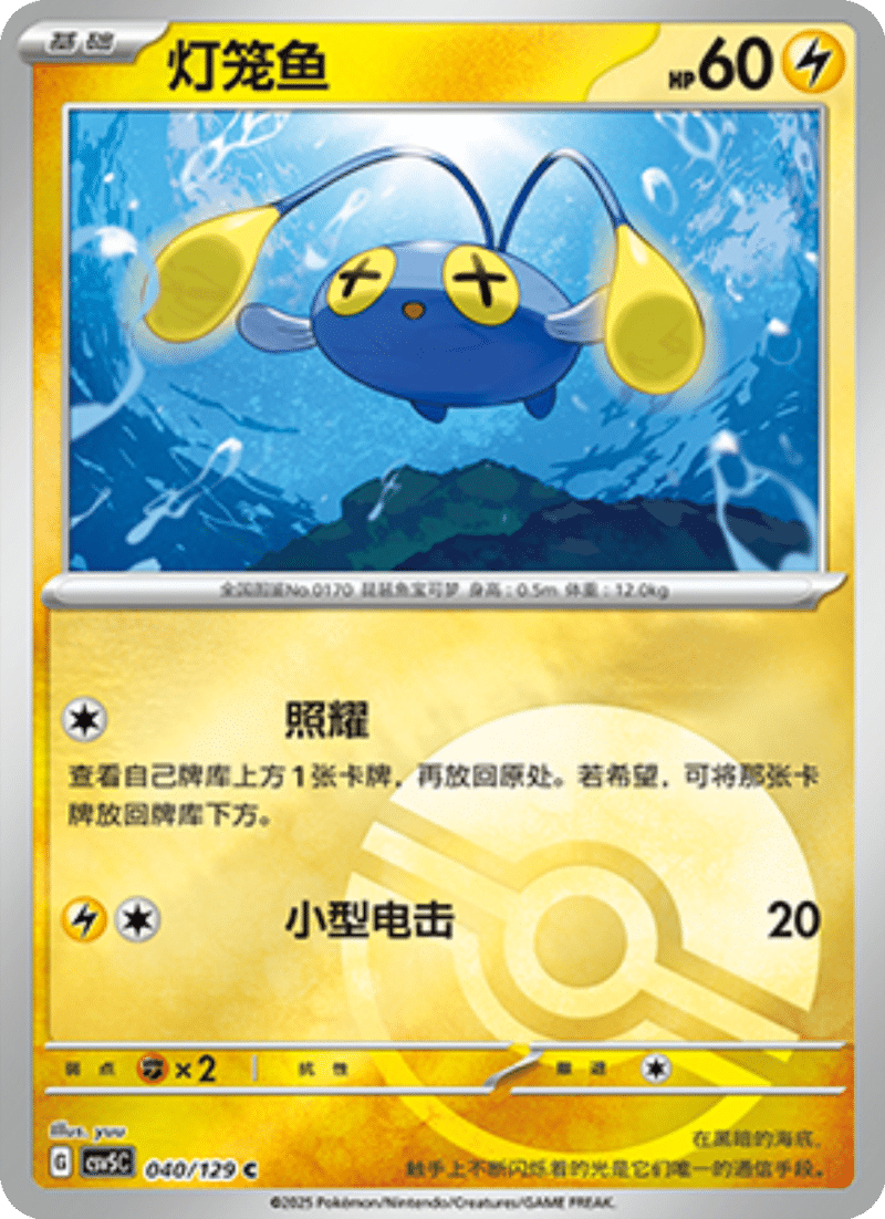 040/129 Chinchou灯笼鱼 C POKE BALL HOLO
