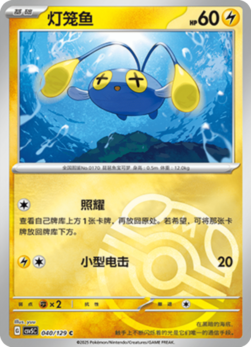 040/129 Chinchou灯笼鱼 C MASTER BALL HOLO