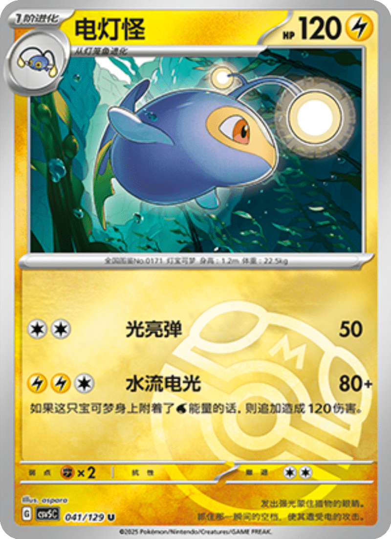 041/129 Lanturn电灯怪 U MASTER BALL HOLO