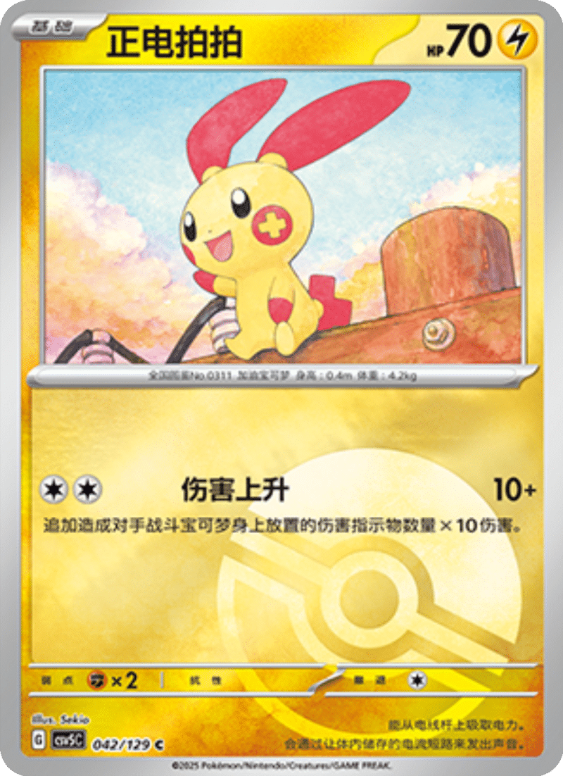 042/129 Plusle正电拍拍 C POKE BALL HOLO