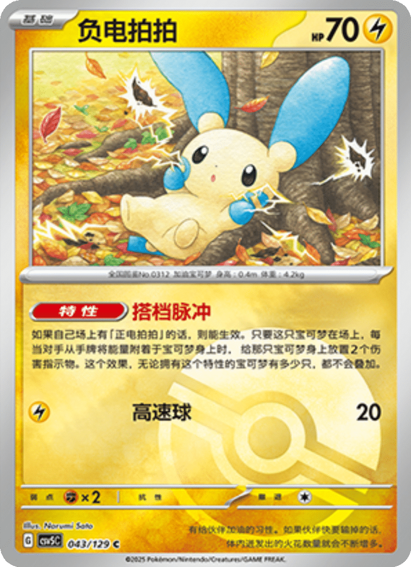 043/129 Minun负电拍拍 C POKE BALL HOLO