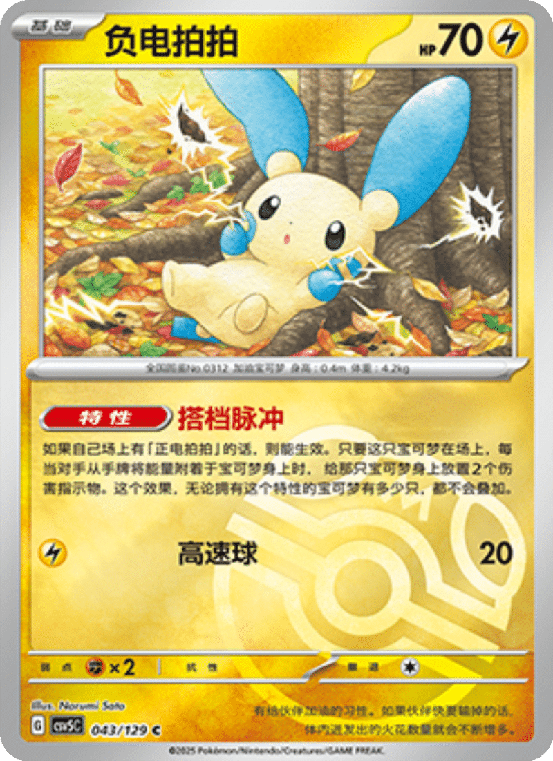 043/129 Minun负电拍拍 C MASTER BALL HOLO