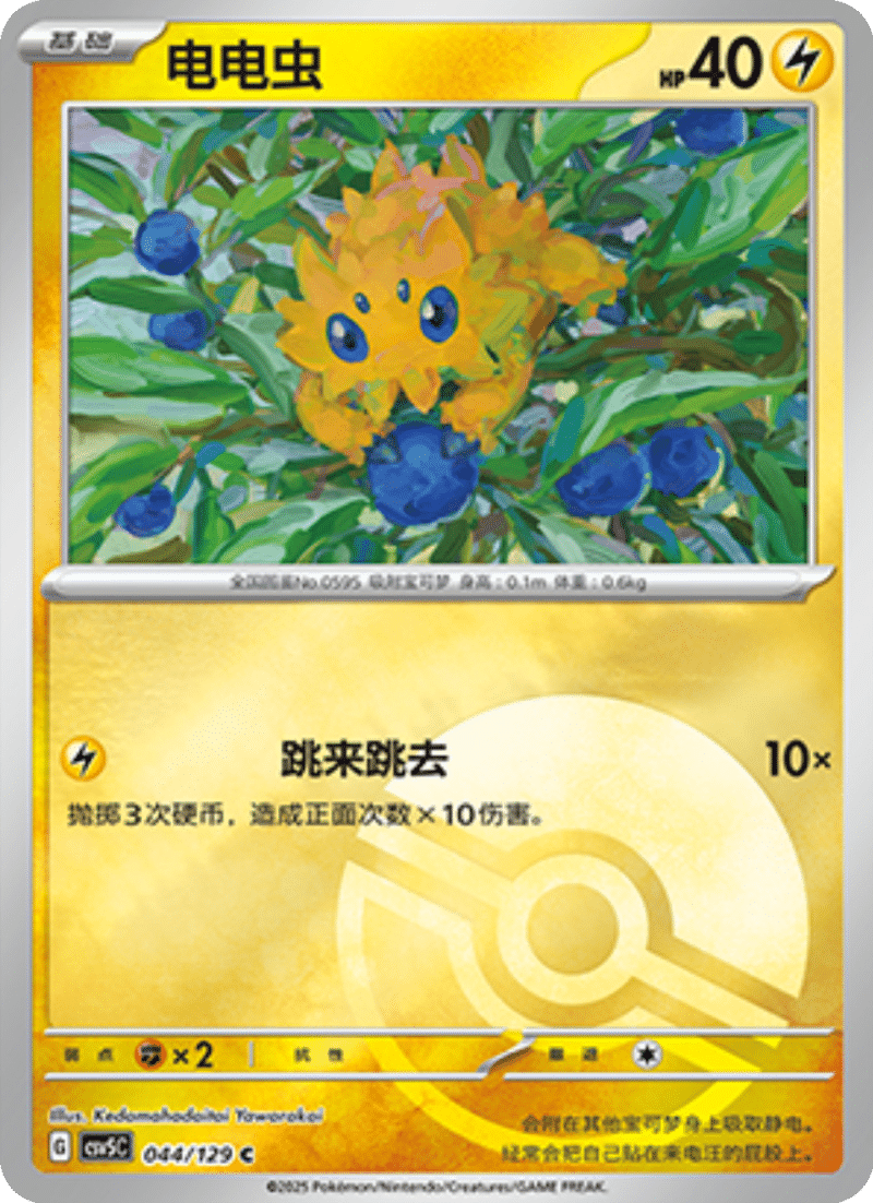 044/129 Joltik电电虫 C POKE BALL HOLO