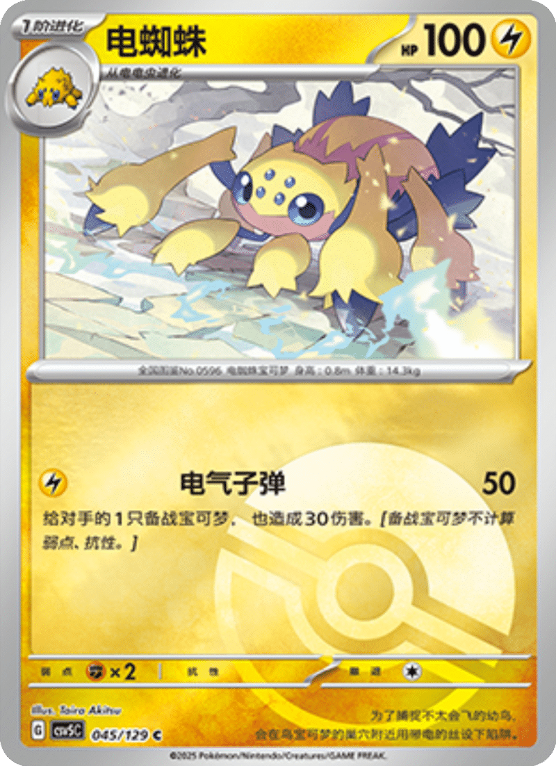 045/129 Galvantula电蜘蛛 C POKE BALL HOLO