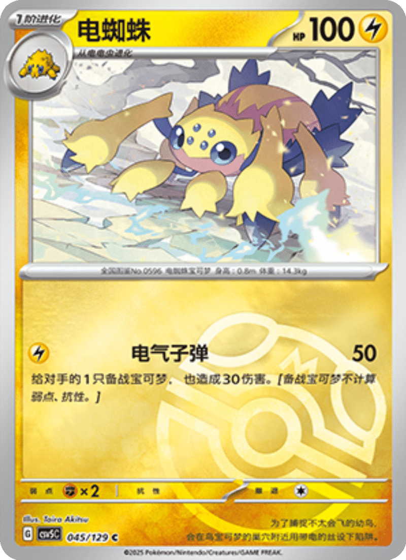 045/129 Galvantula电蜘蛛 C MASTER BALL HOLO