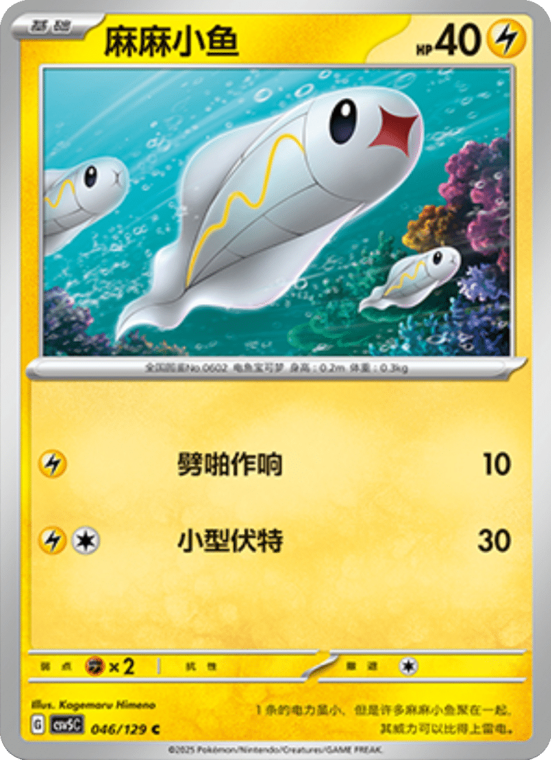 046/129 Tynamo麻麻小鱼 C