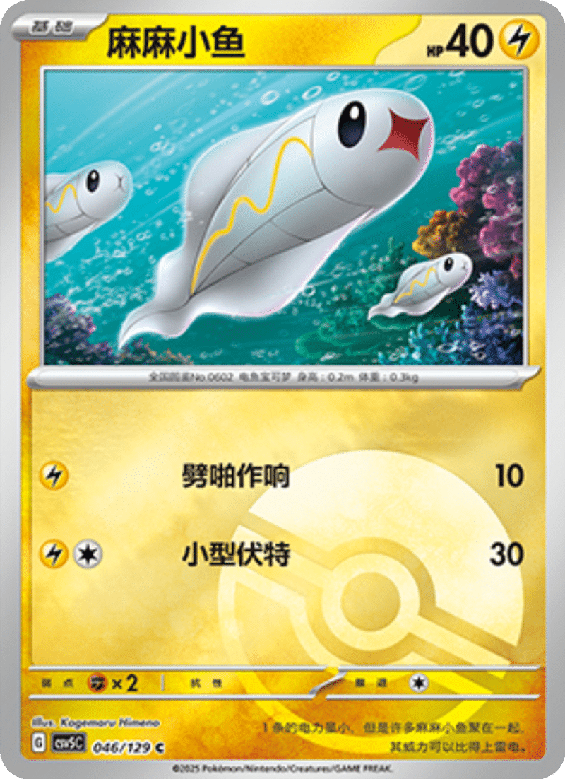 046/129 Tynamo麻麻小鱼 C POKE BALL HOLO