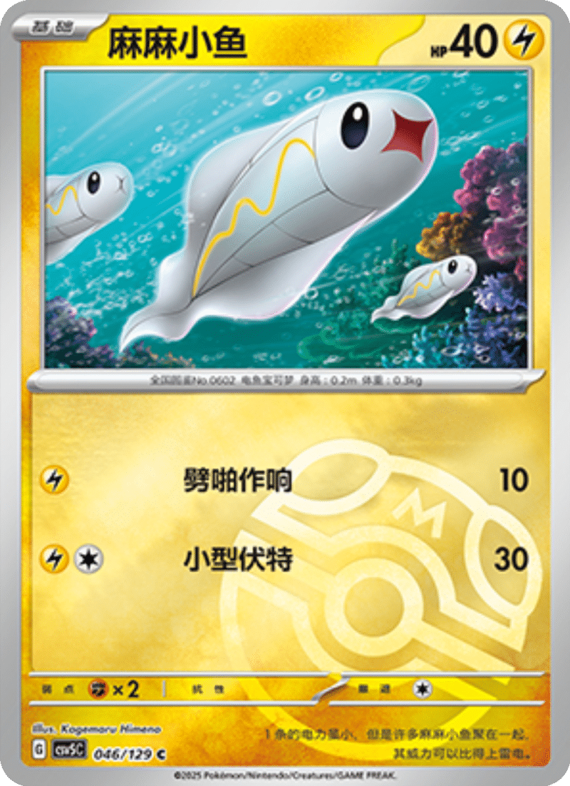 046/129 Tynamo麻麻小鱼 C MASTER BALL HOLO