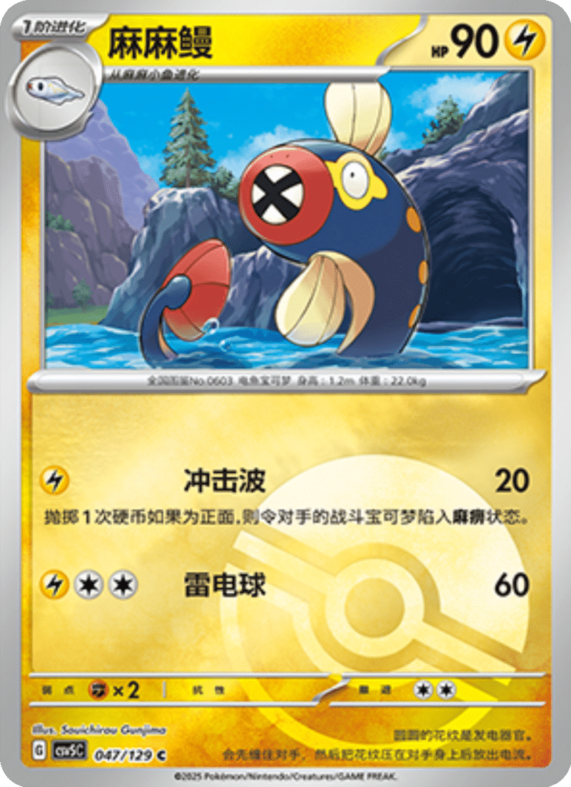 047/129 Eelektrik麻麻鳗 C POKE BALL HOLO