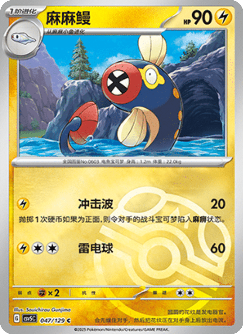 047/129 Eelektrik麻麻鳗 C MASTER BALL HOLO