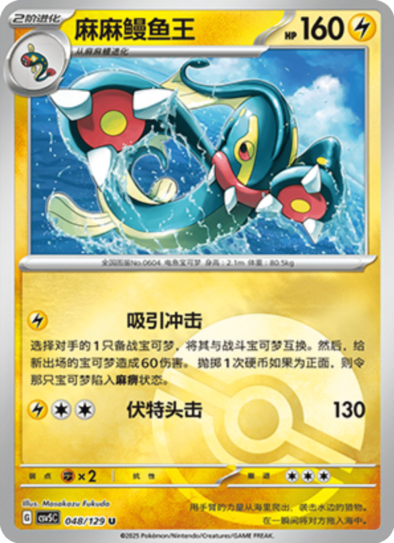 048/129 Eelektross麻麻鳗鱼王 U POKE BALL HOLO