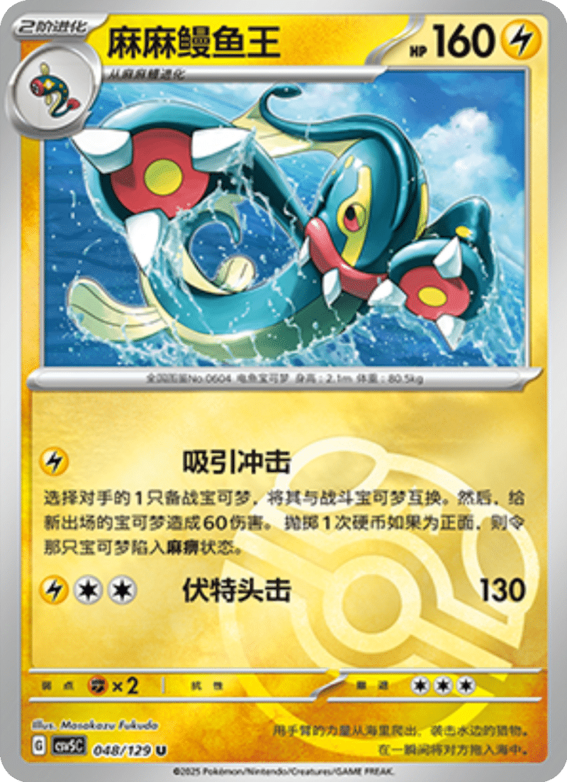 048/129 Eelektross麻麻鳗鱼王 U MASTER BALL HOLO