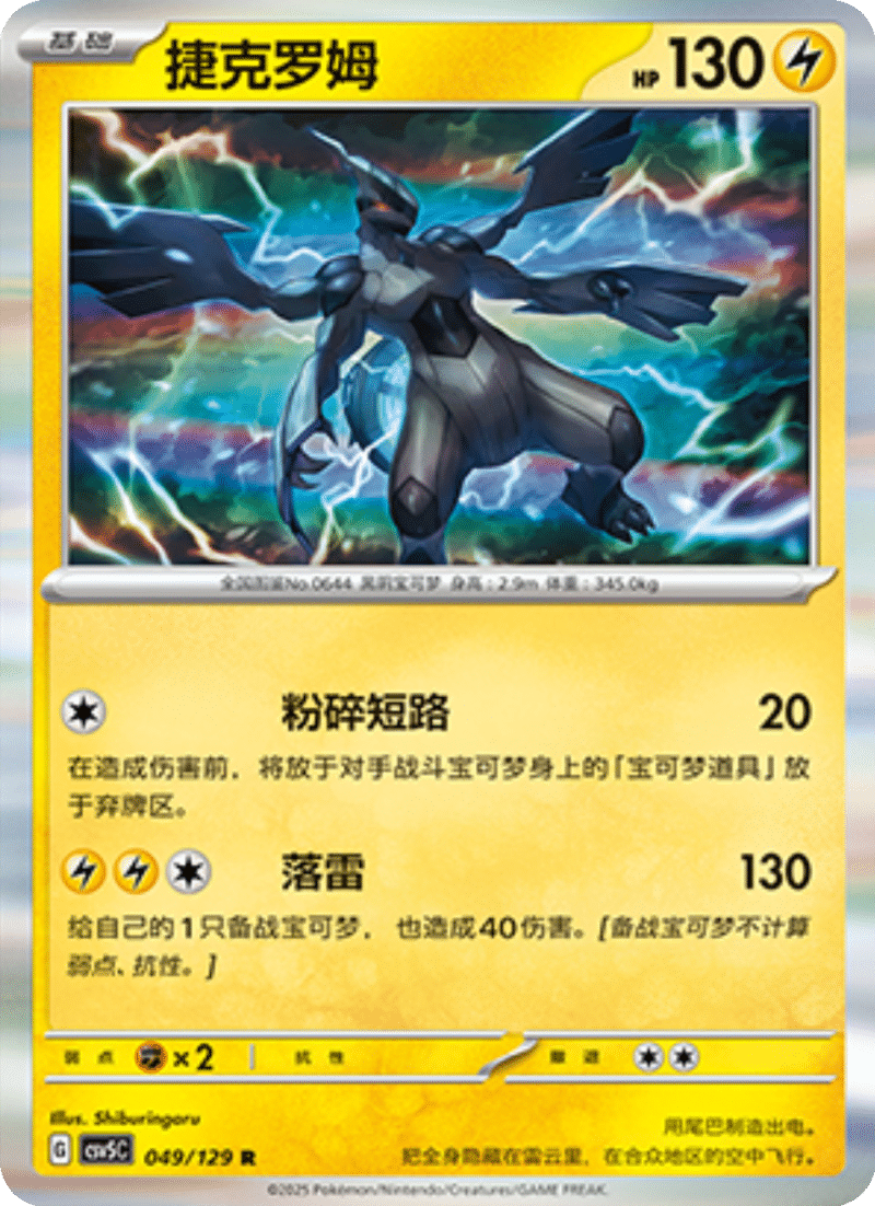 049/129 Zekrom捷克罗姆 R