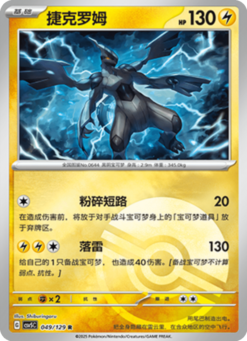049/129 Zekrom捷克罗姆 R POKE BALL HOLO
