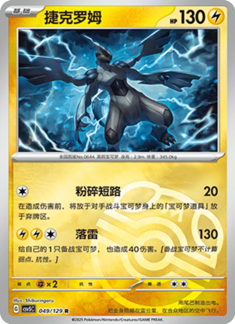 049/129 Zekrom捷克罗姆 R MASTER BALL HOLO
