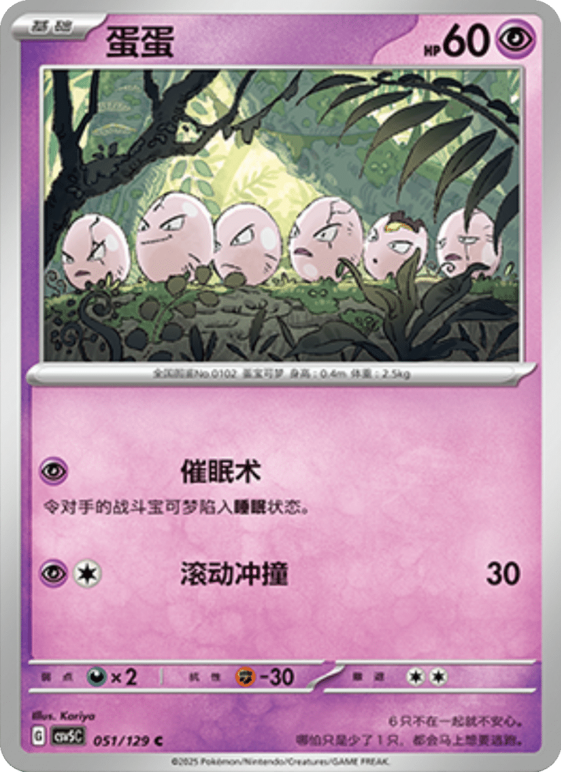 051/129 Exeggcute蛋蛋 C