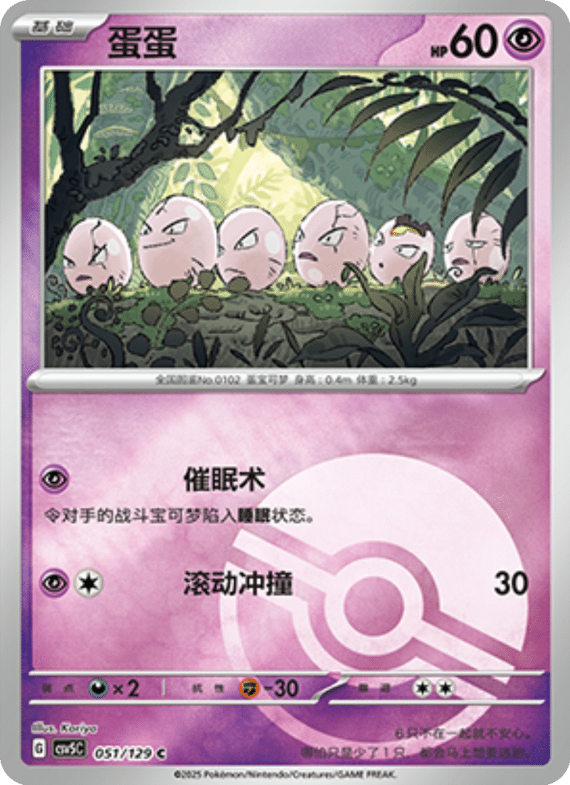 051/129 Exeggcute蛋蛋 C POKE BALL HOLO