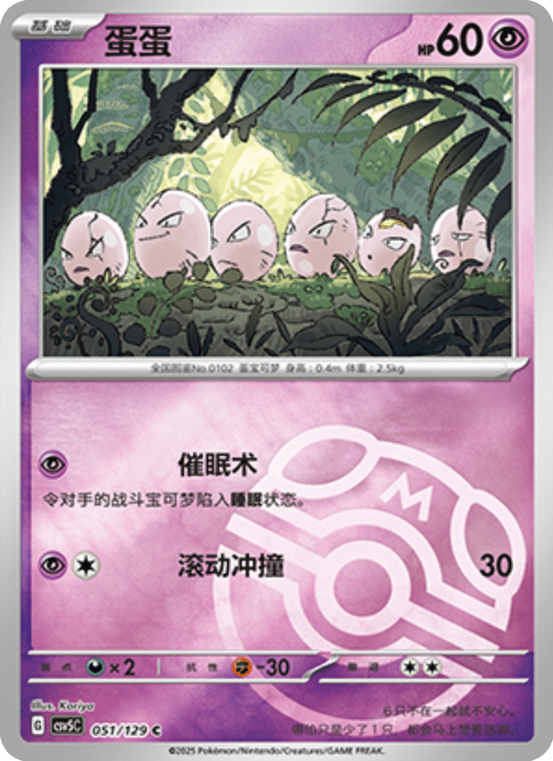 051/129 Exeggcute蛋蛋 C MASTER BALL HOLO