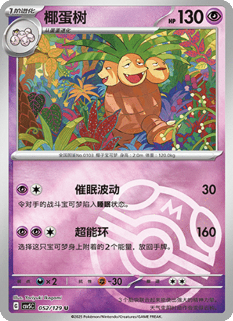 052/129 Exeggutor椰蛋树 U MASTER BALL HOLO