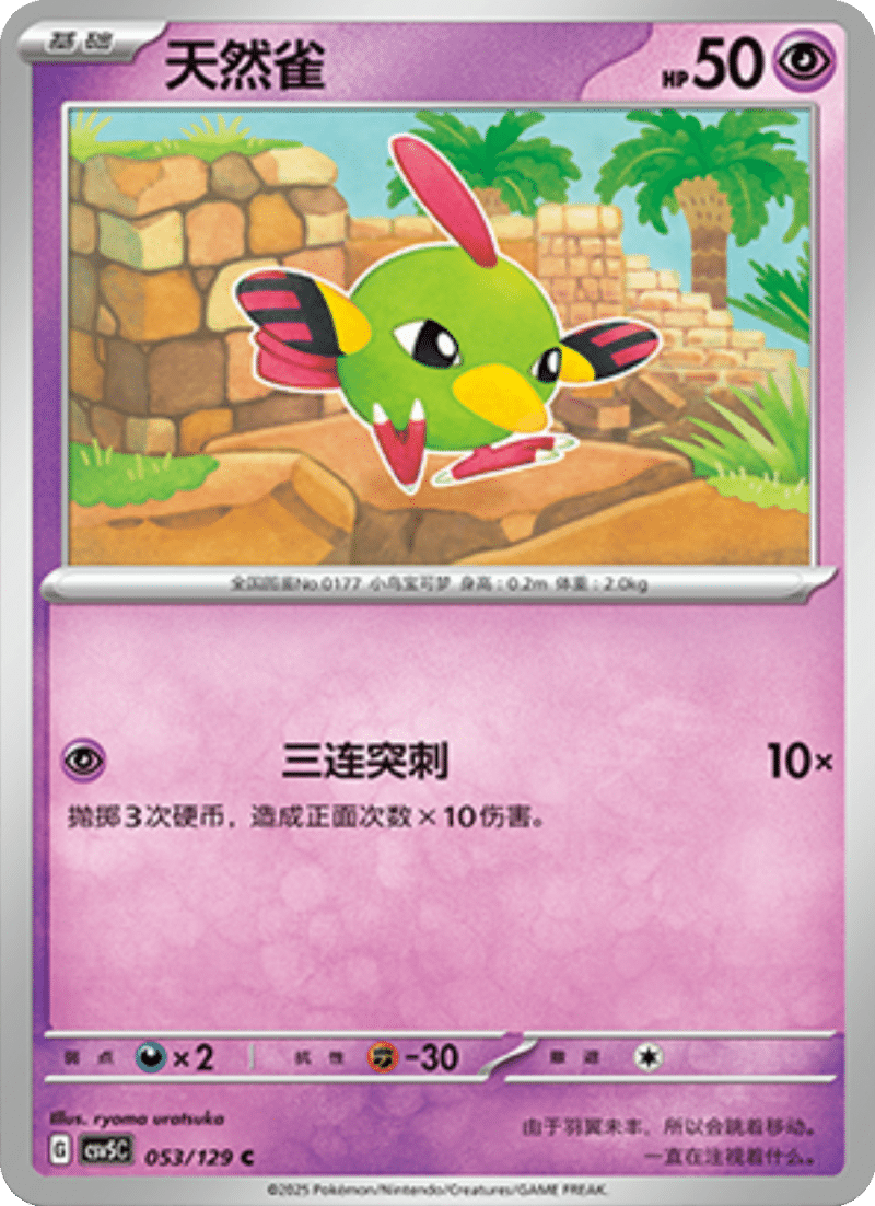 053/129 Natu天然雀 C