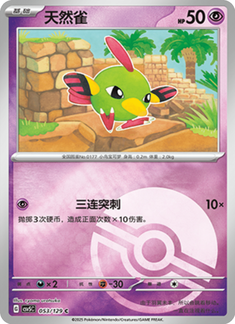 053/129 Natu天然雀 C POKE BALL HOLO