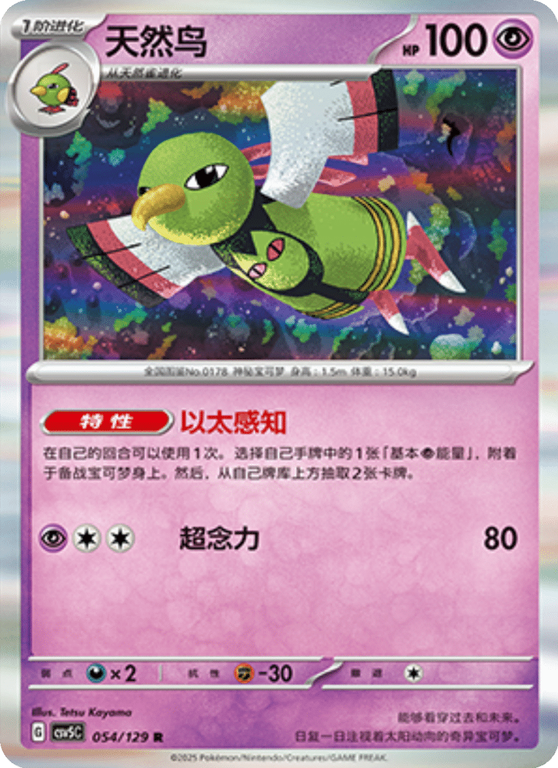 054/129 Xatu天然鸟 R