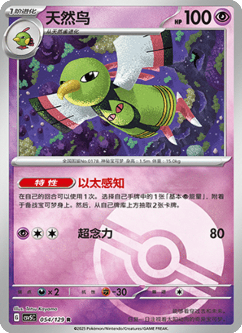 054/129 Xatu天然鸟 R POKE BALL HOLO