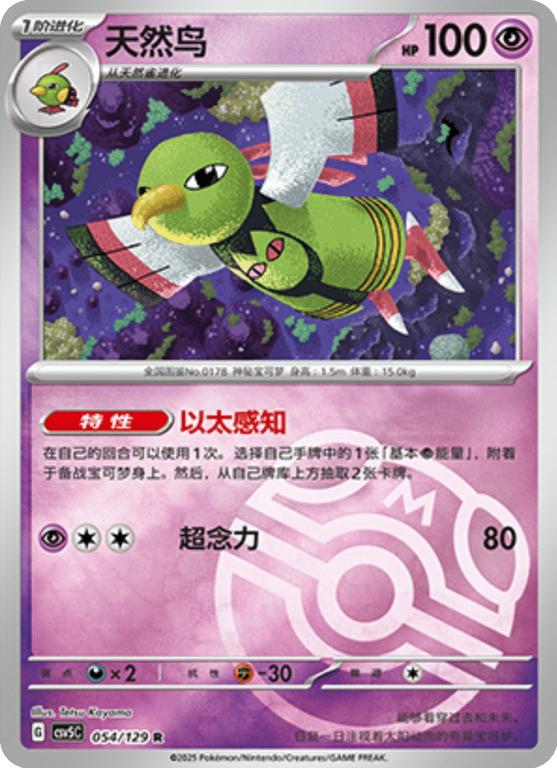 054/129 Xatu天然鸟 R MASTER BALL HOLO