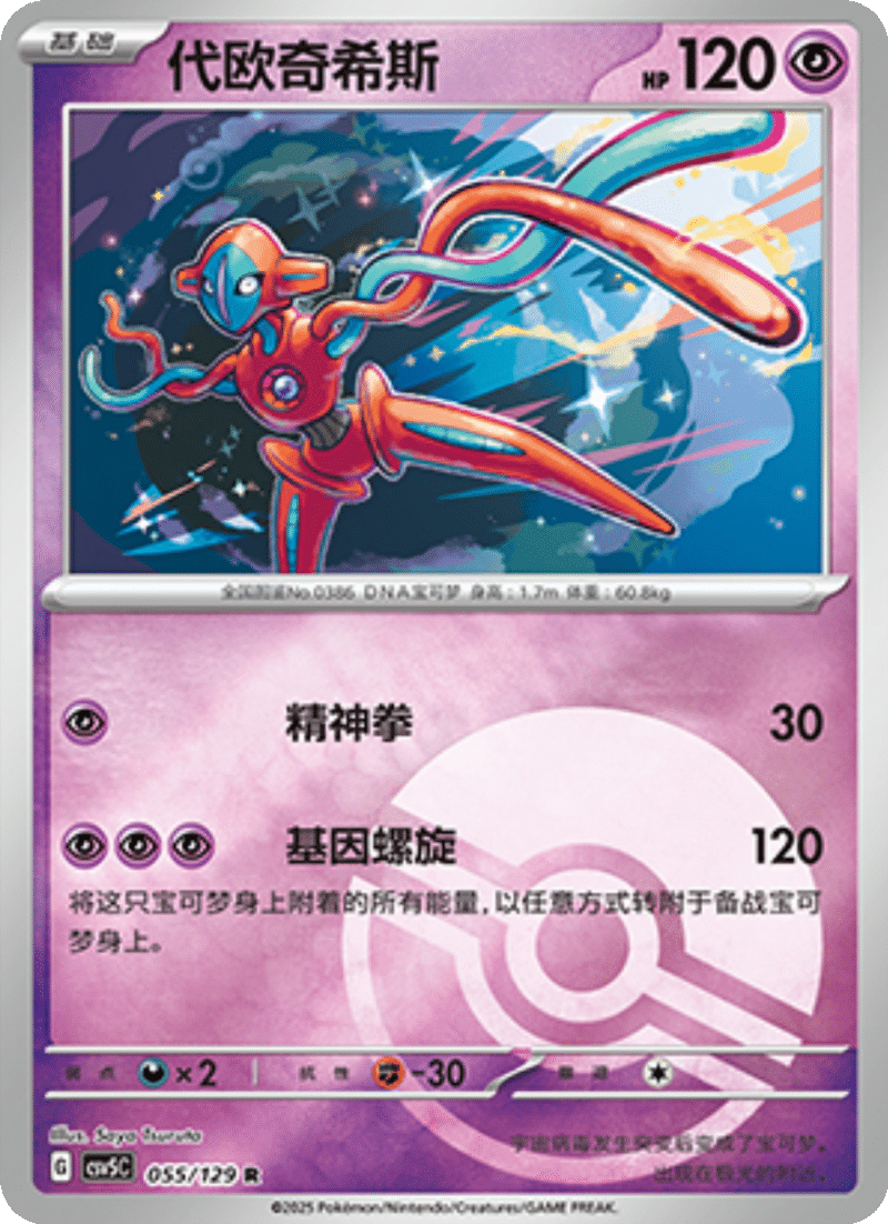 055/129 Deoxys代欧奇希斯 R POKE BALL HOLO