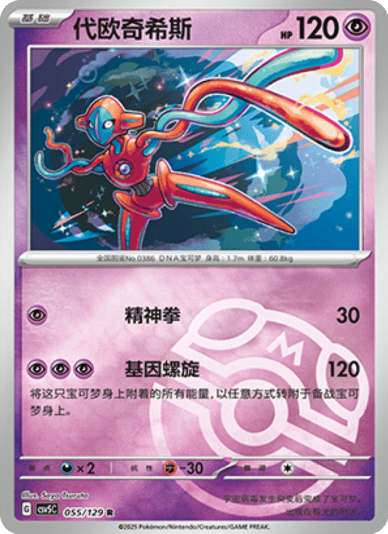 055/129 Deoxys代欧奇希斯 R MASTER BALL HOLO