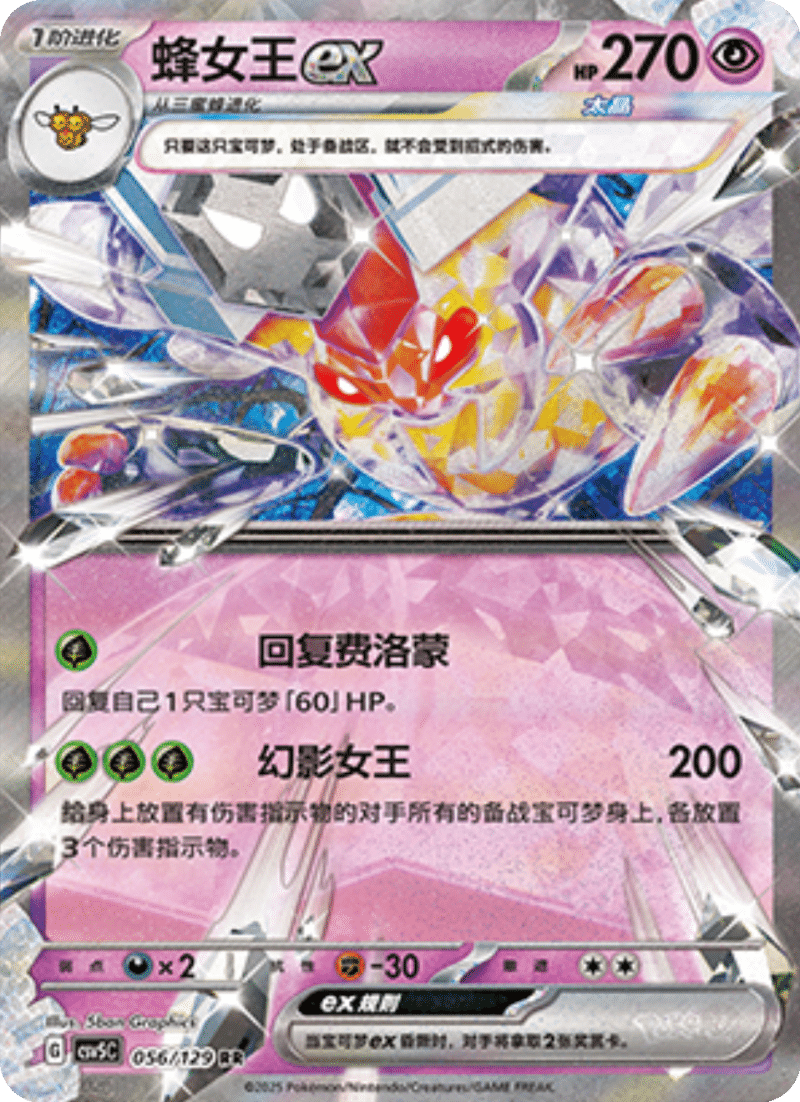 056/129 Vespiquenex蜂女王ex RR