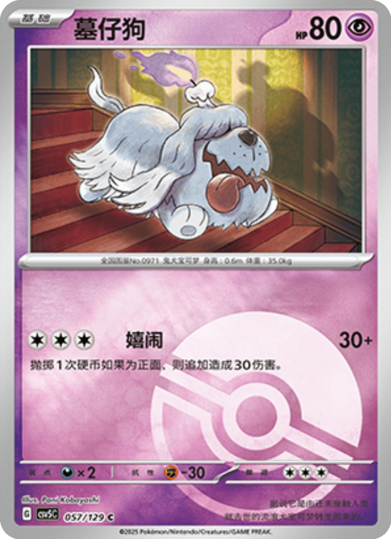 057/129 Greavard墓仔狗 C POKE BALL HOLO