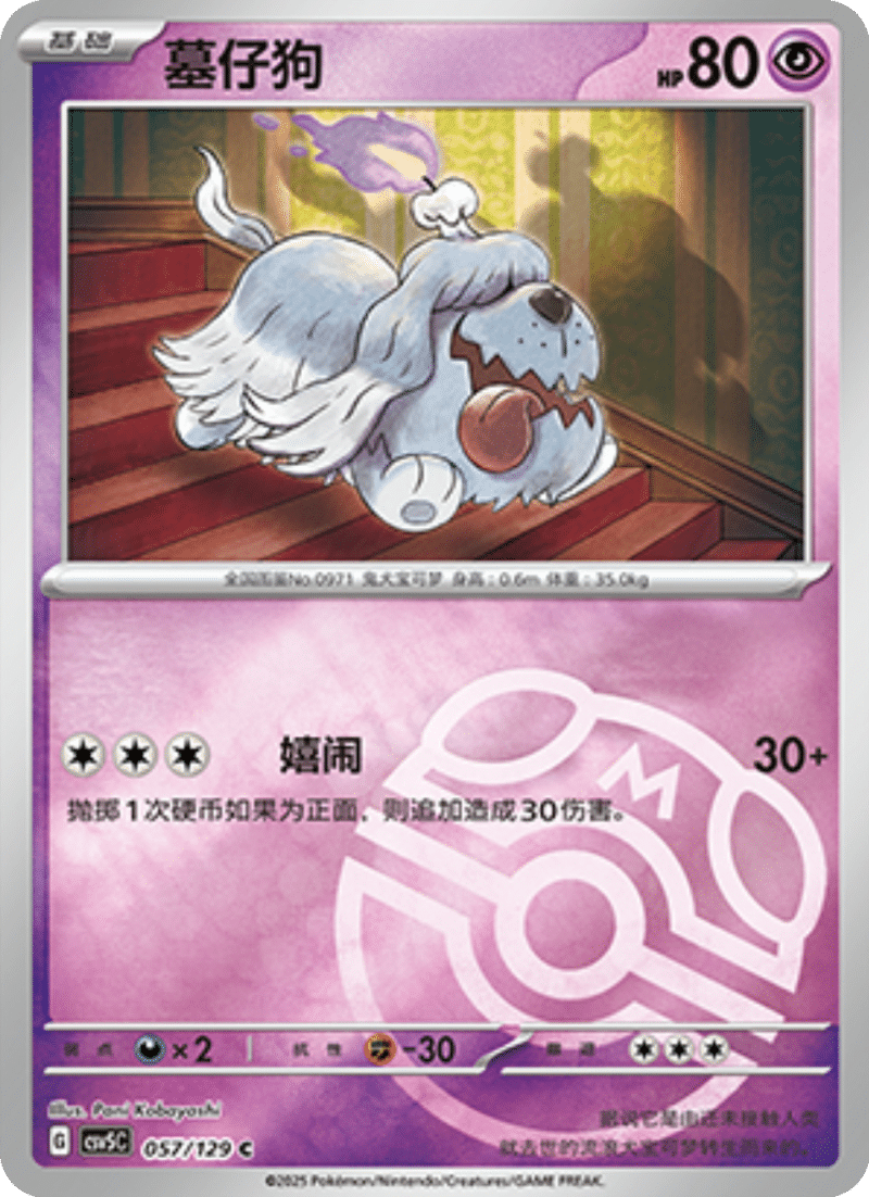 057/129 Greavard墓仔狗 C MASTER BALL HOLO