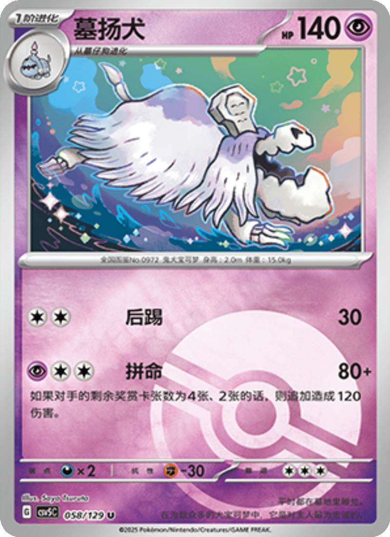 058/129 Houndstone墓扬犬 U POKE BALL HOLO