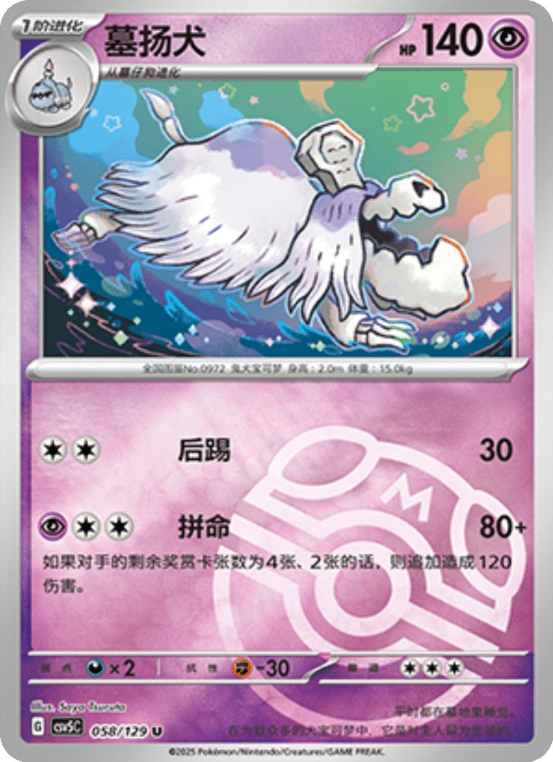 058/129 Houndstone墓扬犬 U MASTER BALL HOLO