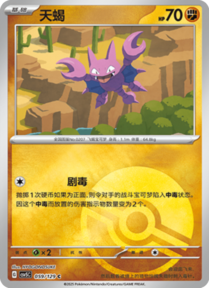 059/129 Gligar天蝎 C POKE BALL HOLO