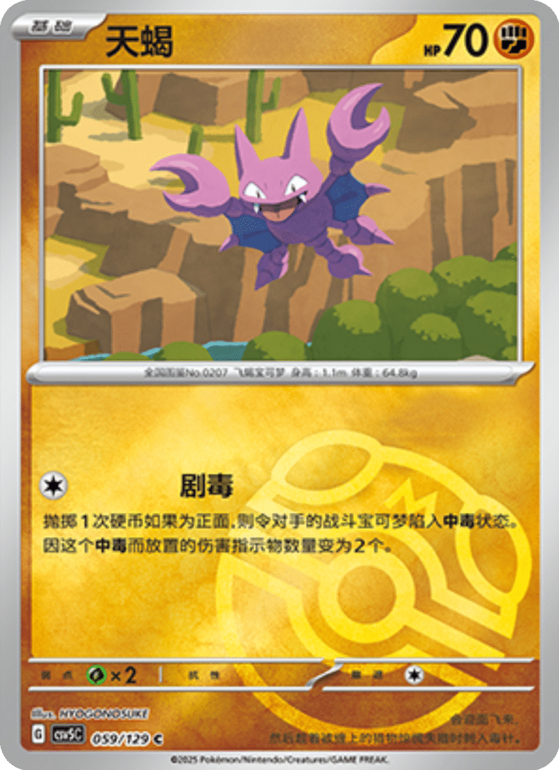 059/129 Gligar天蝎 C MASTER BALL HOLO